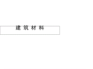 建筑材料4气硬性胶凝材料.ppt