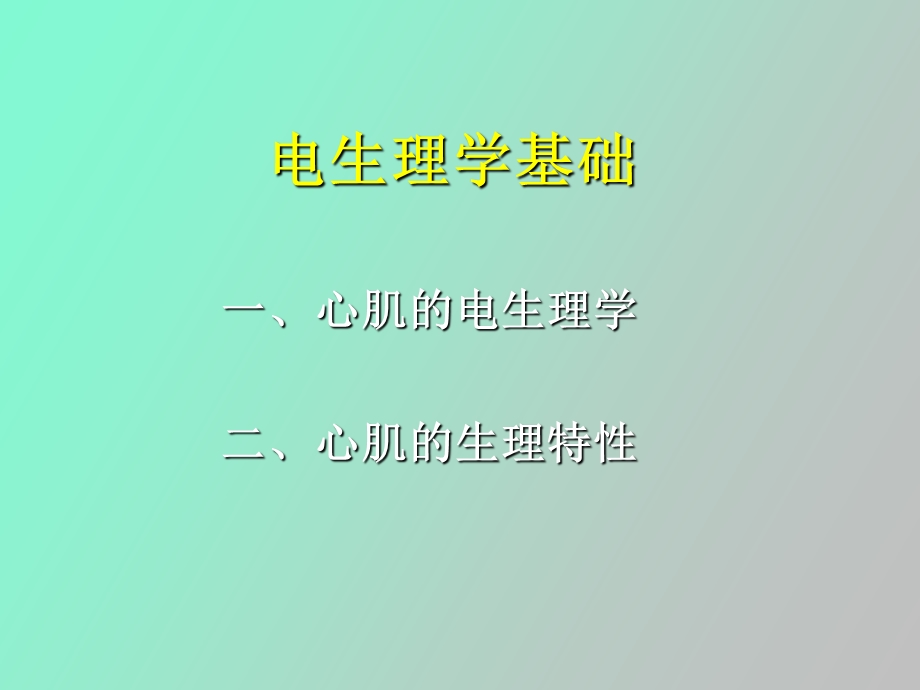 心律失常发生机理.ppt_第1页