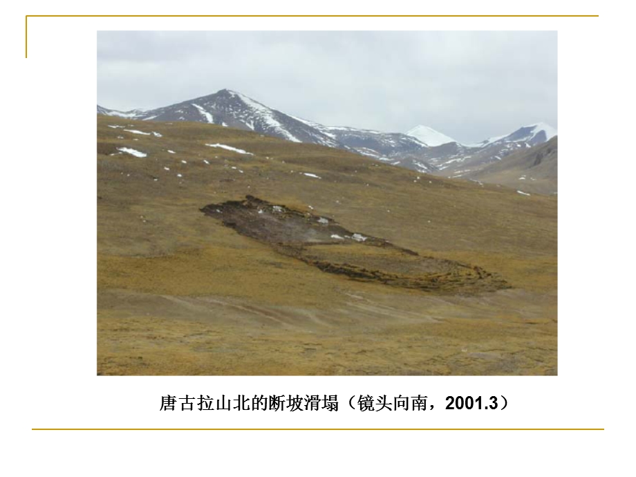 斜坡变形破坏工程地质研究.ppt_第3页