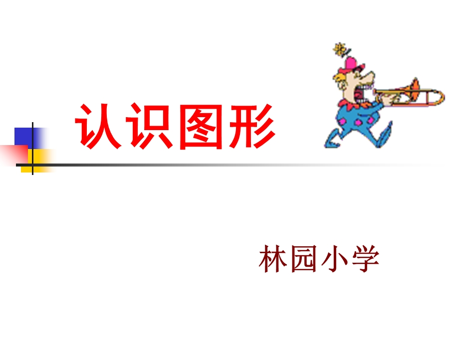 小学数学第二册图形的认识.ppt_第1页