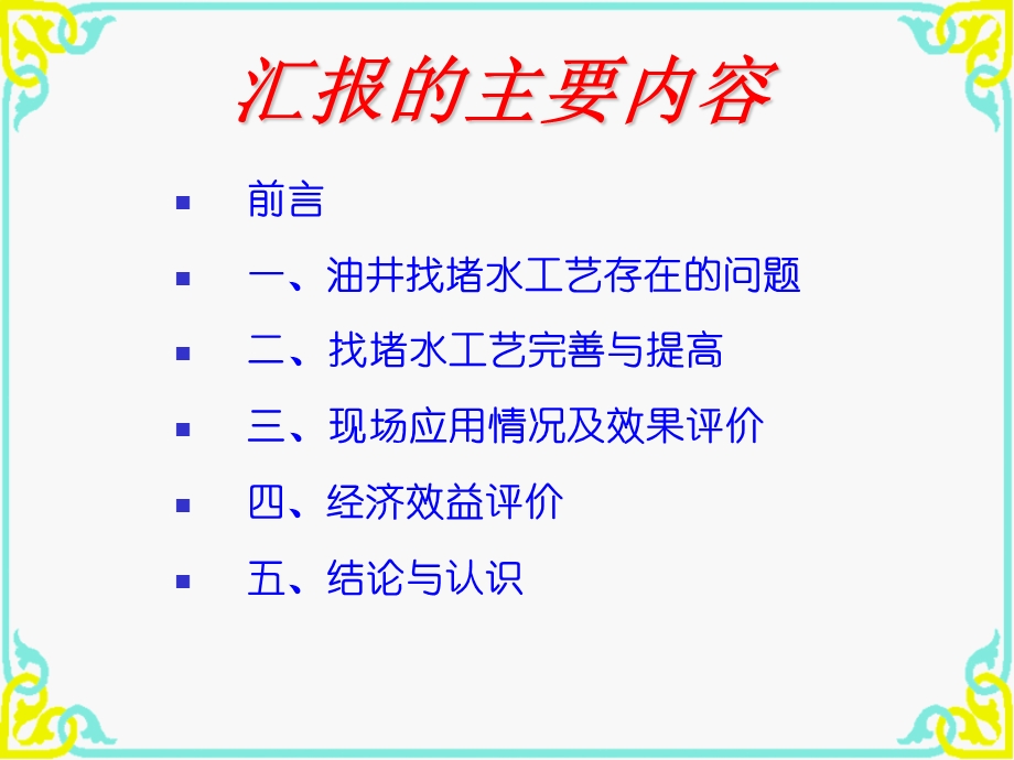 找堵水工艺完善与应用.ppt_第3页