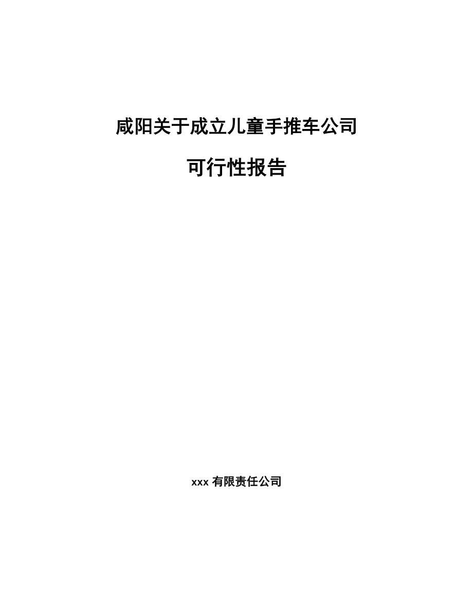 咸阳关于成立儿童手推车公司报告.docx_第1页