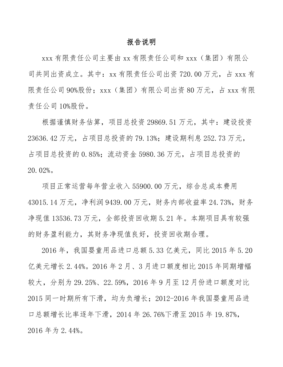 咸阳关于成立儿童手推车公司报告.docx_第2页