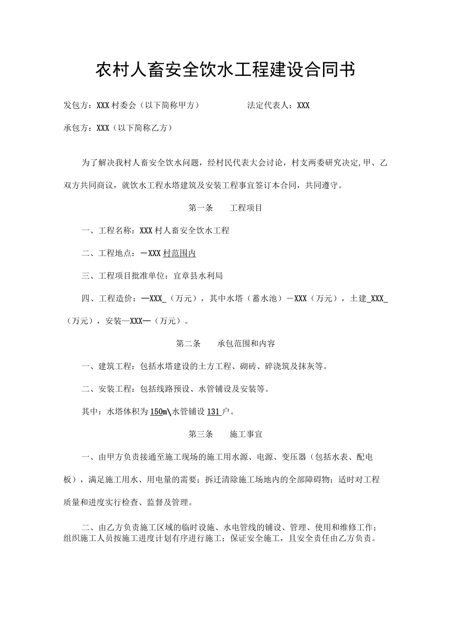 农村安全饮水工程建设合同书.docx_第1页