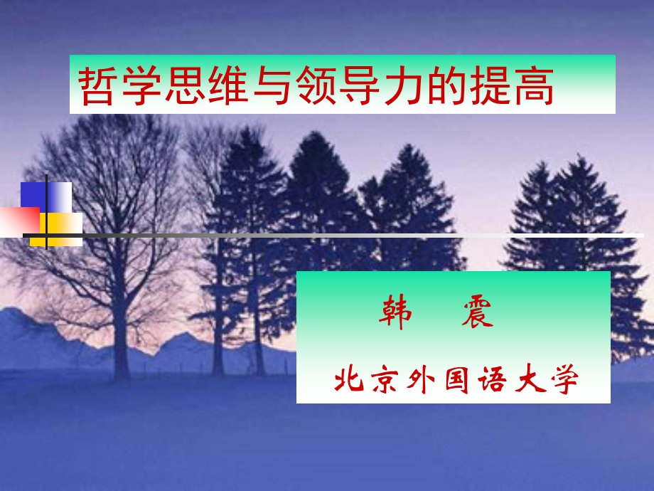 哲学思维与领导力的提高.ppt_第1页