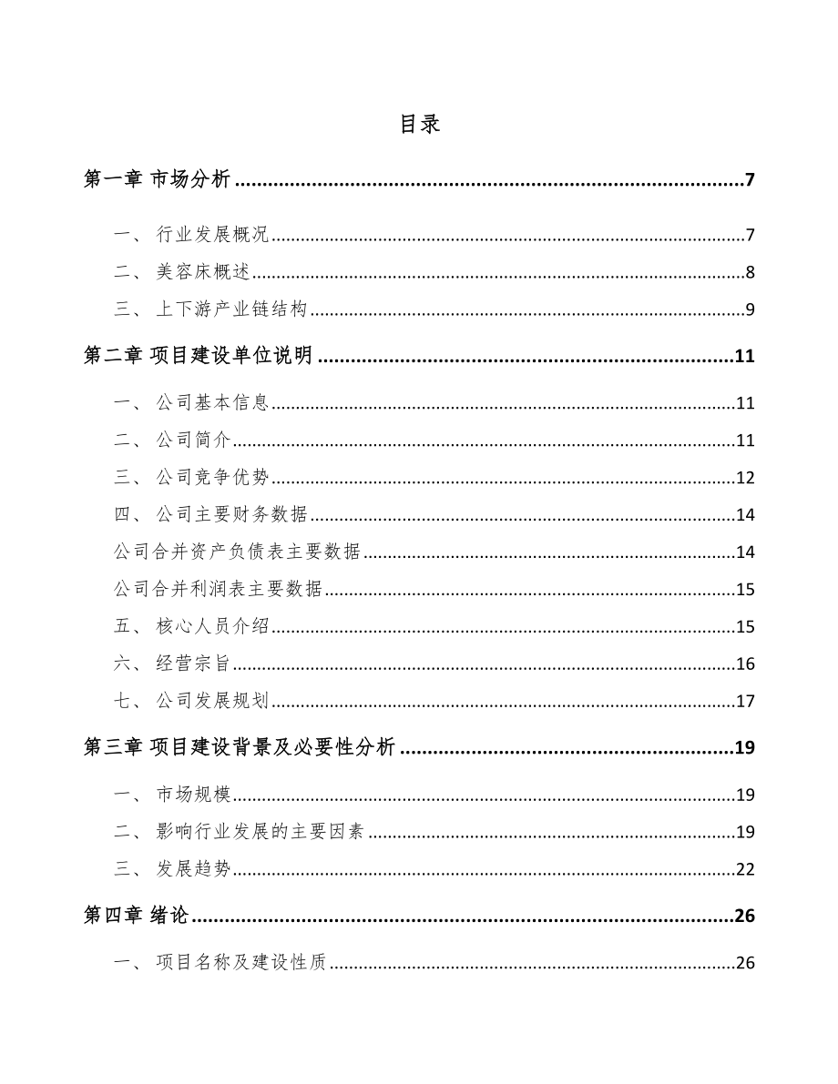 呼和浩特美容配件项目可行性研究报告.docx_第1页