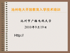 池州电大开放教育入学技术培训.ppt