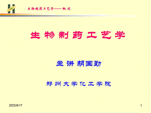 发酵工程制药工艺技术基础.ppt