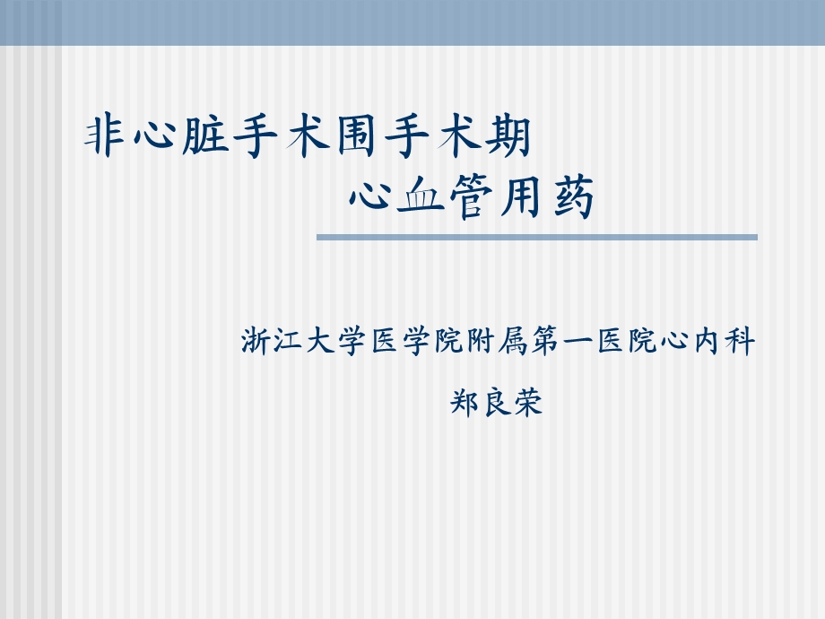 非心脏手术围手术期心血管用药.ppt_第1页