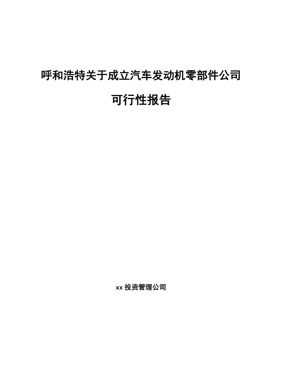 呼和浩特关于成立汽车发动机零部件公司可行性报告.docx_第1页