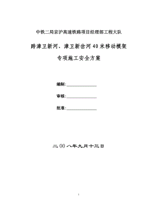 京沪跨漳卫新河、漳卫新岔河40米移动模架专项施工安全方案.doc