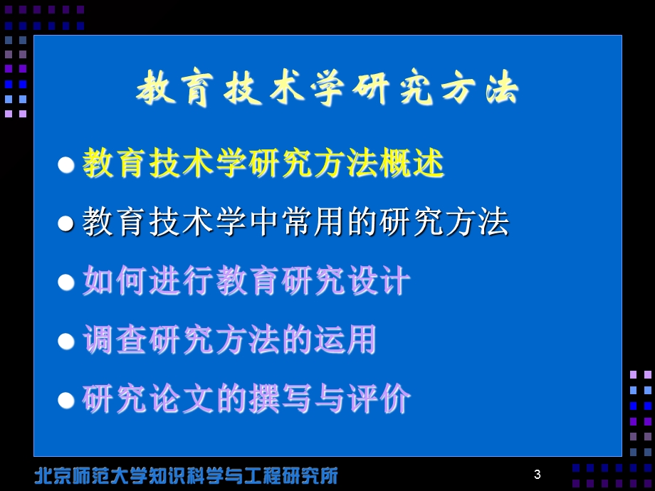 教育技术学研究方法参考.ppt_第3页