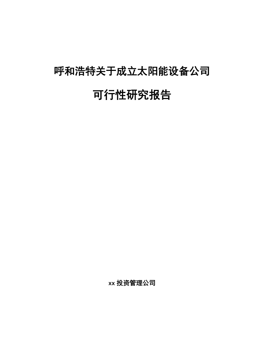 呼和浩特关于成立太阳能设备公司可行性研究报告.docx_第1页