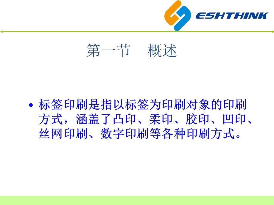 标签印刷工艺及介绍.ppt_第2页