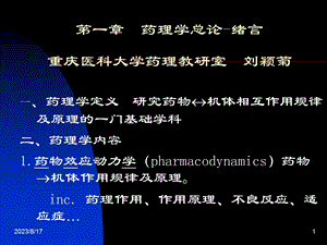 医学课件 药理 1药理学总论.ppt