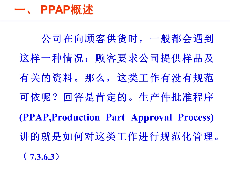 PPAP生产件批准程序讲义.ppt_第3页