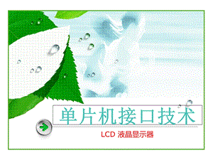 字符LCD液晶显示和接口.ppt