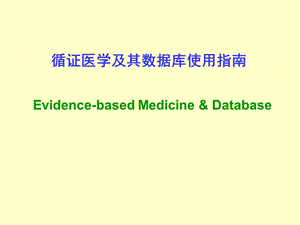 循证医学及其数据库使用指南.ppt