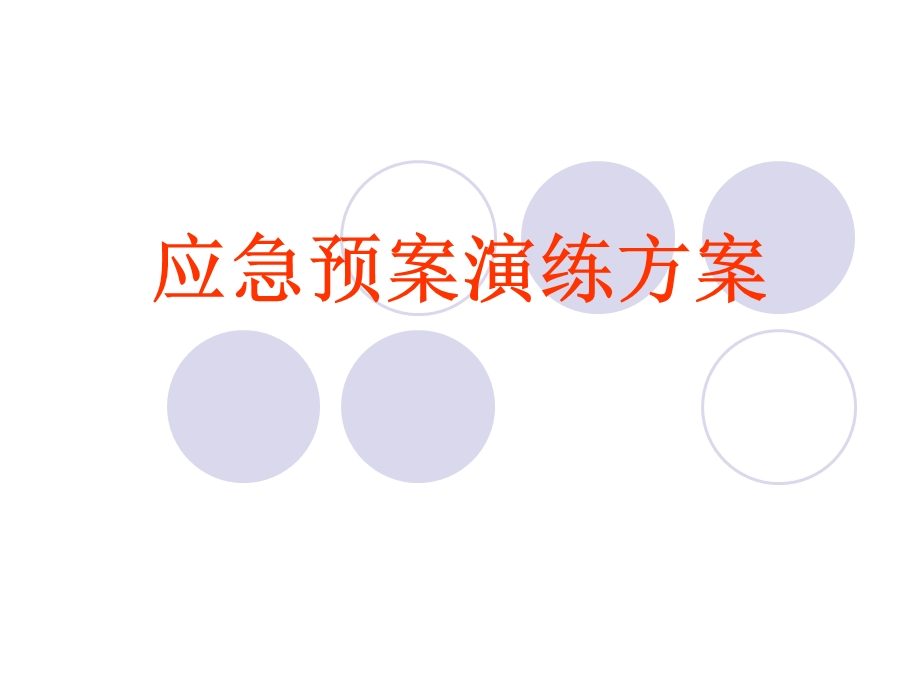 应急预案演练方案.ppt_第1页