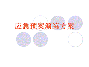 应急预案演练方案.ppt