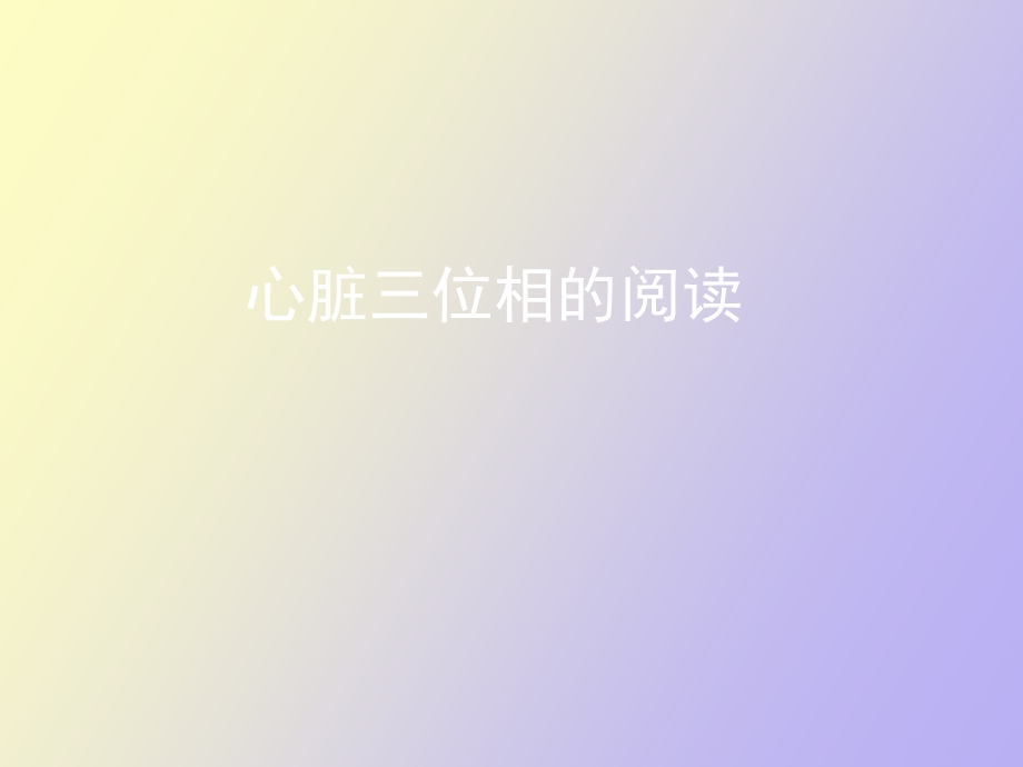 心脏三位相的阅读.ppt_第1页