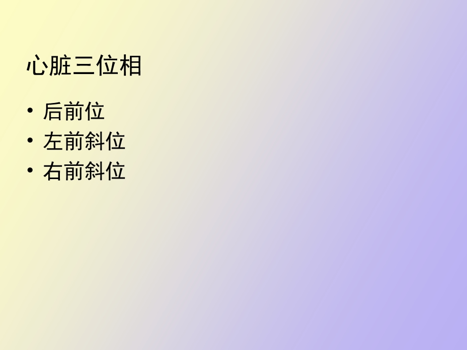 心脏三位相的阅读.ppt_第2页