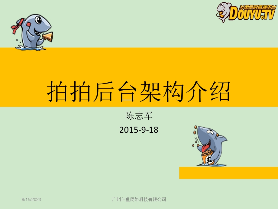 拍拍后台架构介绍.ppt_第1页