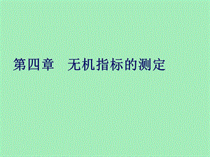 无机污染指标.ppt