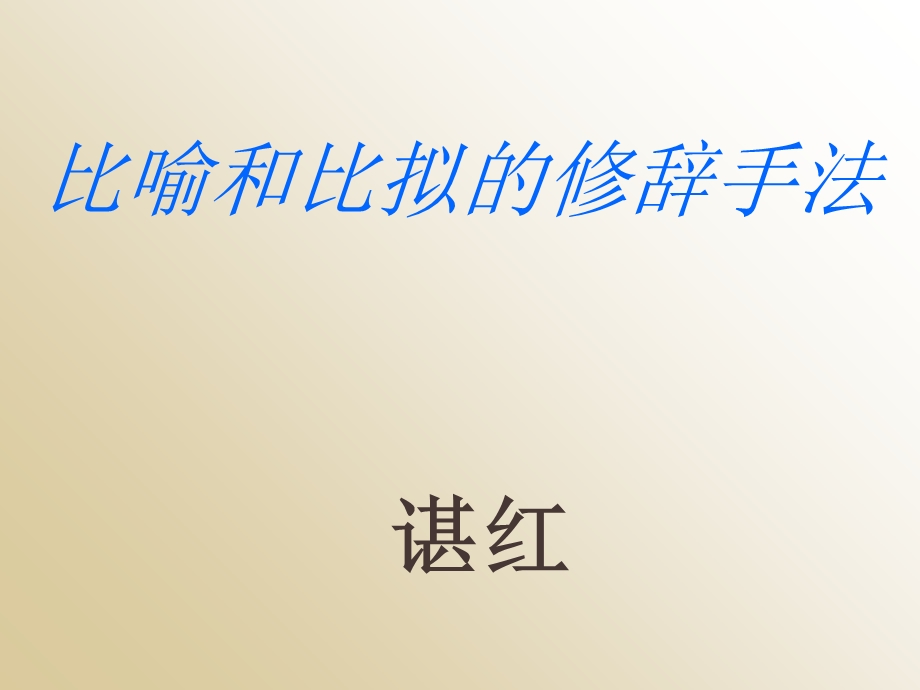 比喻和比拟的修辞方法.ppt_第1页