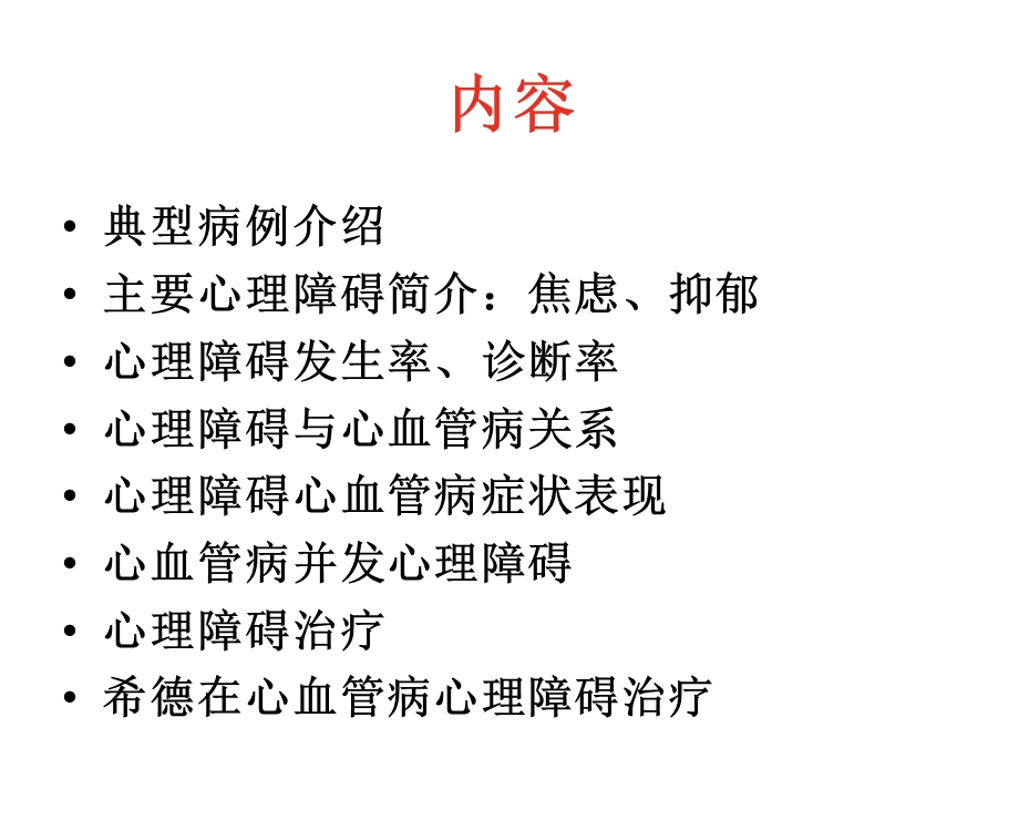 心理障碍与心血管病.ppt_第2页