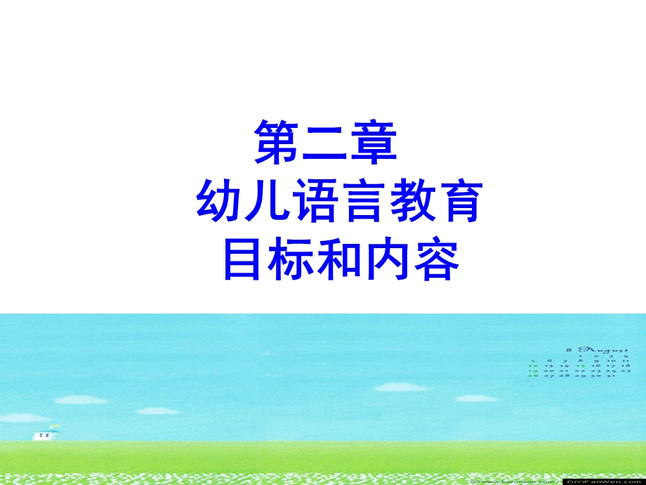 幼儿语言教育目标和内容.ppt_第1页