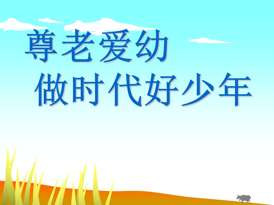 尊老爱幼-做时代好少年.ppt_第1页