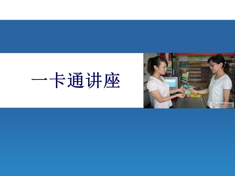 校园一卡通结构及功能.ppt_第1页