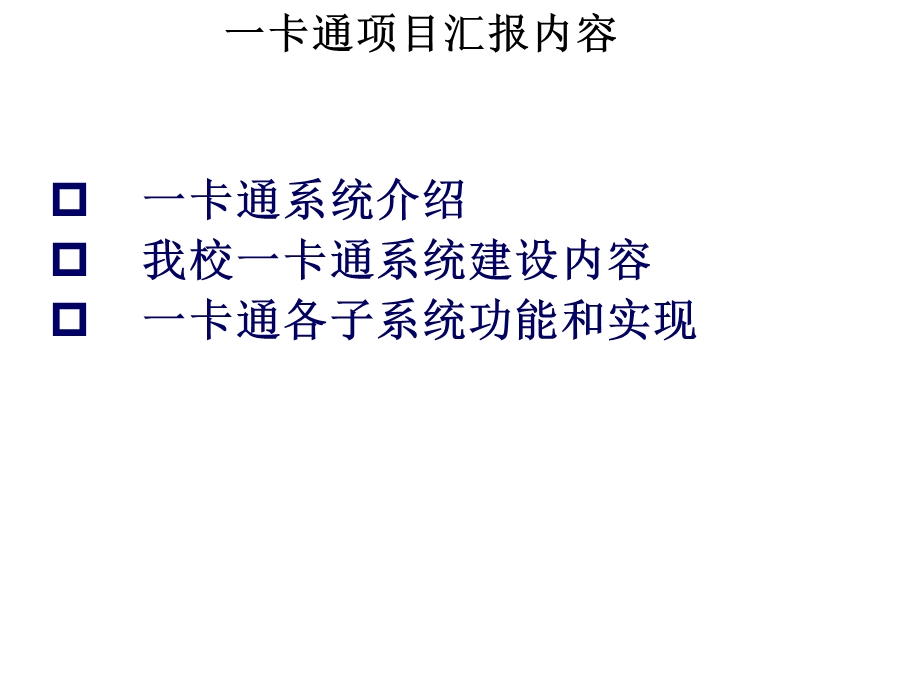 校园一卡通结构及功能.ppt_第2页