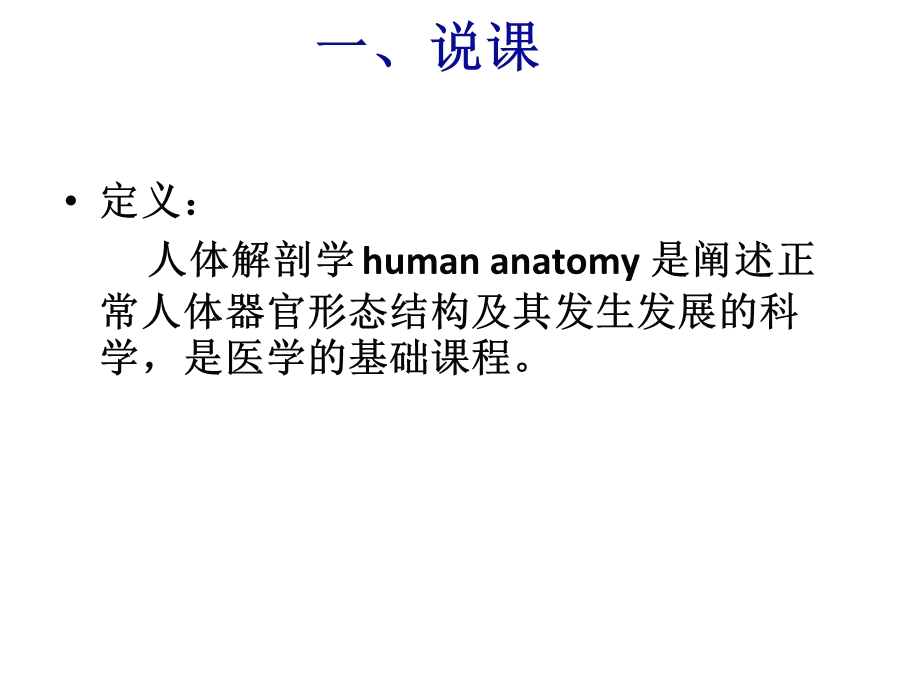 正常人体结构说课、绪论和骨总论.ppt_第2页