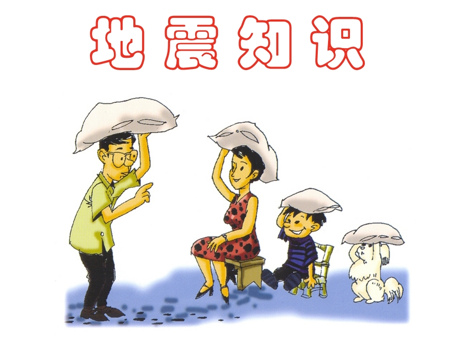 地震知识ppt课件.ppt_第1页