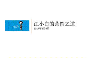 江小白营销案例分享.ppt