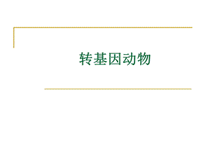 细胞科学报告选题.11.12.ppt