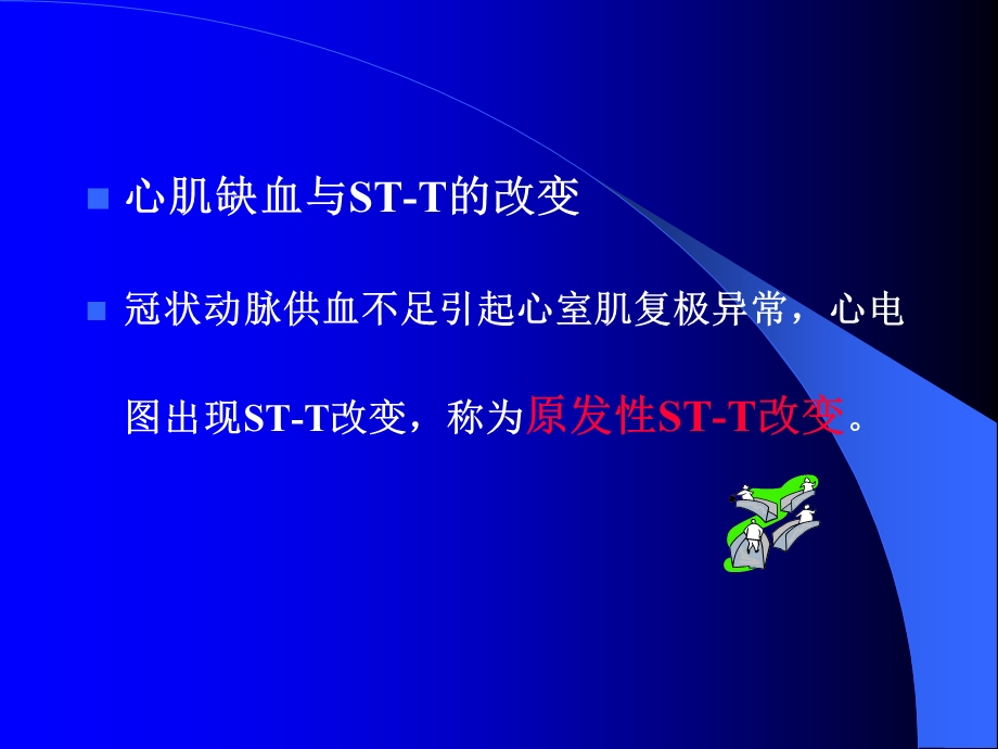 心肌缺血与ST-T异常.ppt_第2页