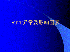 心肌缺血与ST-T异常.ppt