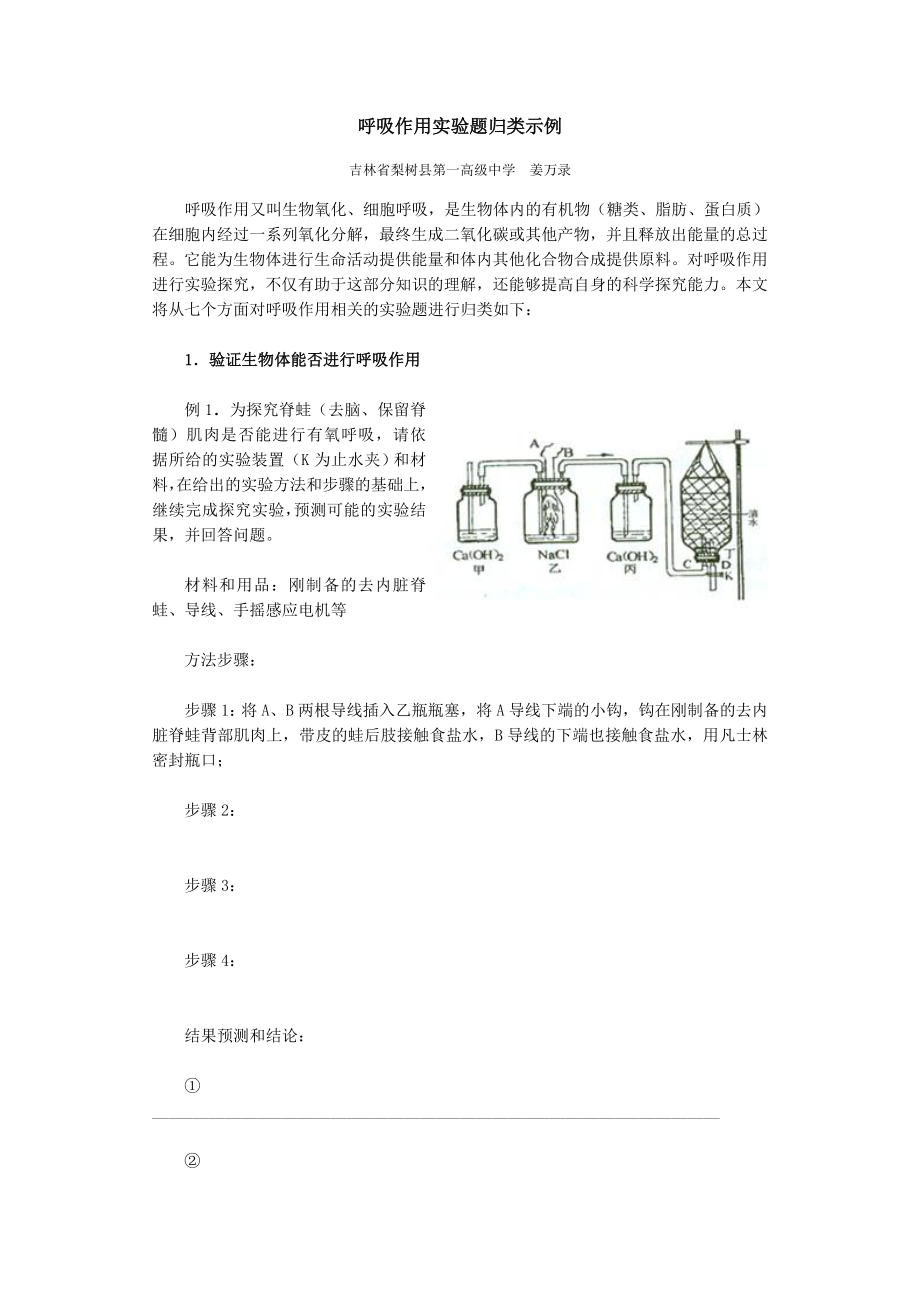 呼吸作用实验题归类示例.doc_第1页