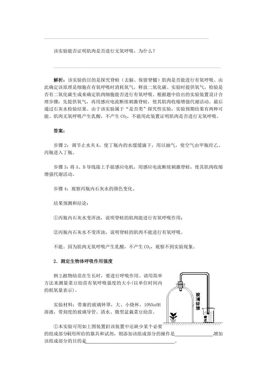 呼吸作用实验题归类示例.doc_第2页