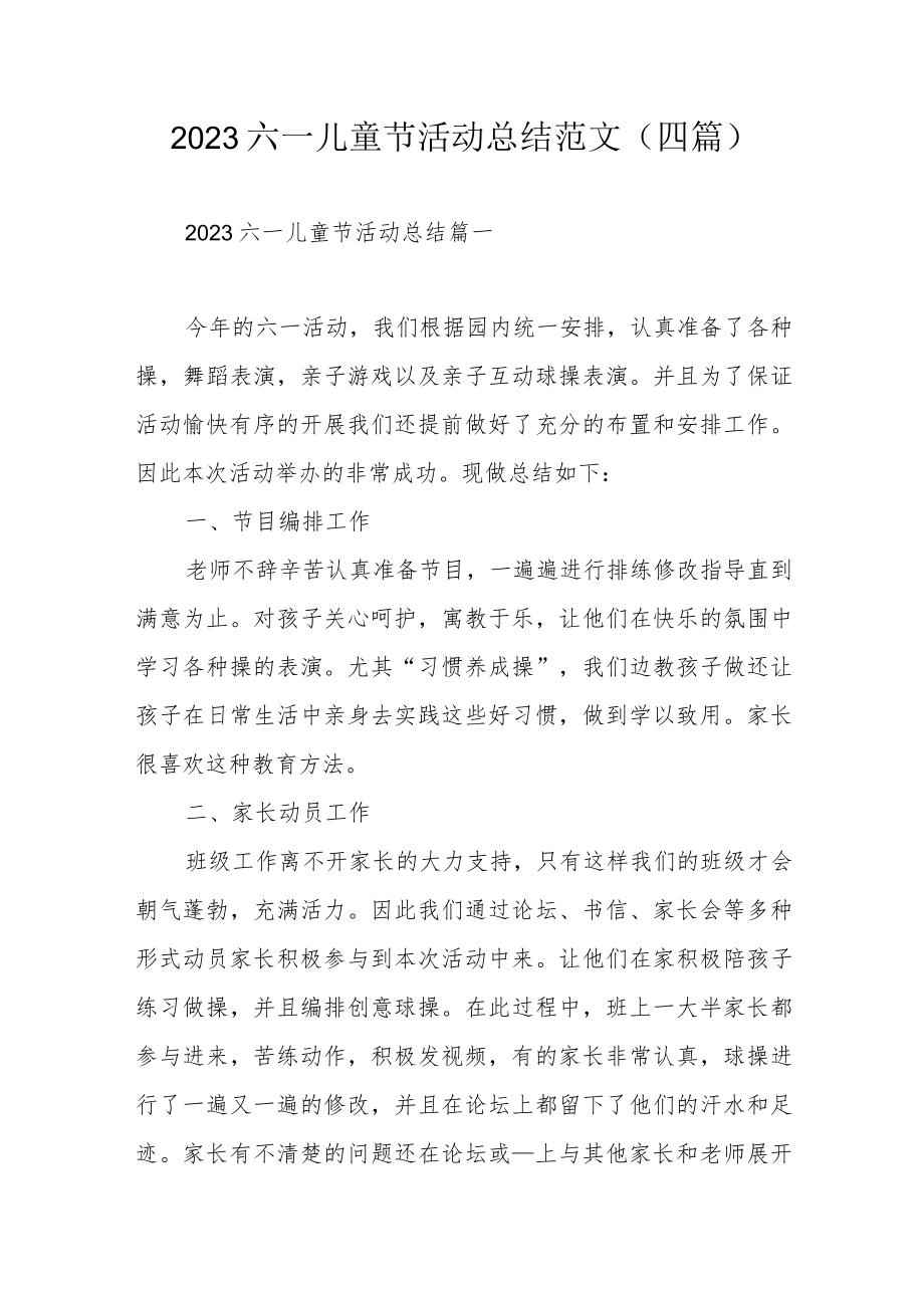 2023六一儿童节活动总结范文（四篇）.docx_第1页