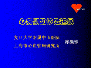 心房颤动诊治进展.ppt