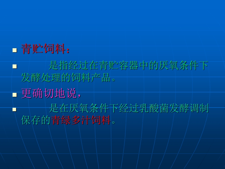 青贮饲料加工技术讲座课件.ppt_第2页