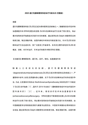 2023退行性腰椎管狭窄症诊疗专家共识（完整版）.docx