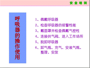 正压式空气呼吸器培训.ppt