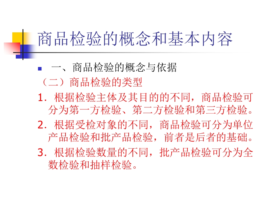 商品检验的概念和基本内容.ppt_第3页