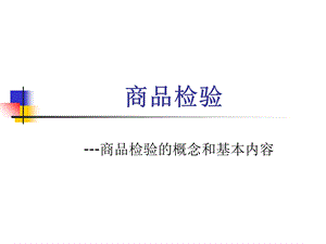 商品检验的概念和基本内容.ppt