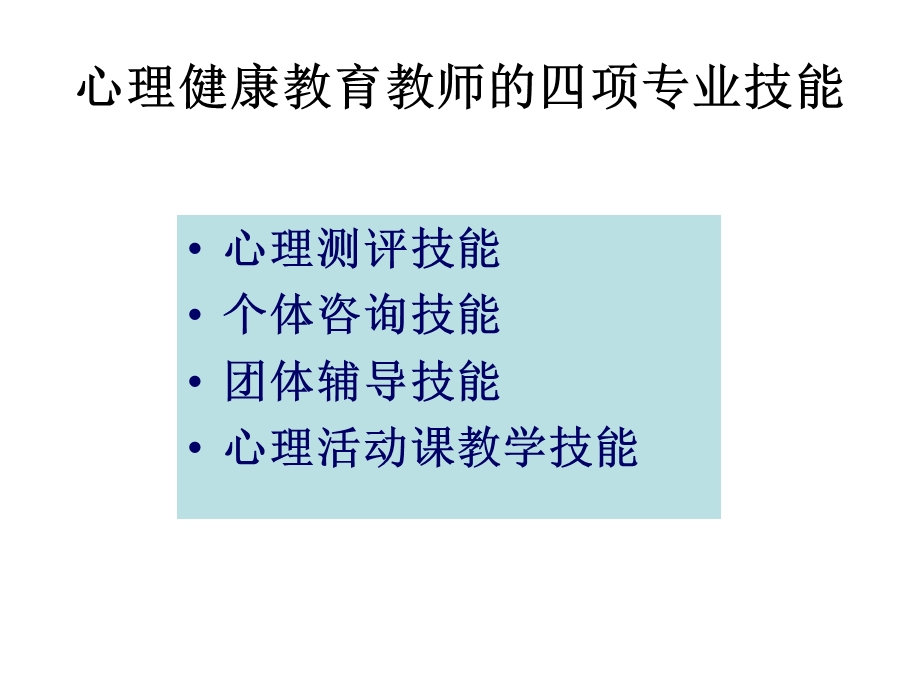 心理健康教育活动课的设计与实施.ppt_第2页